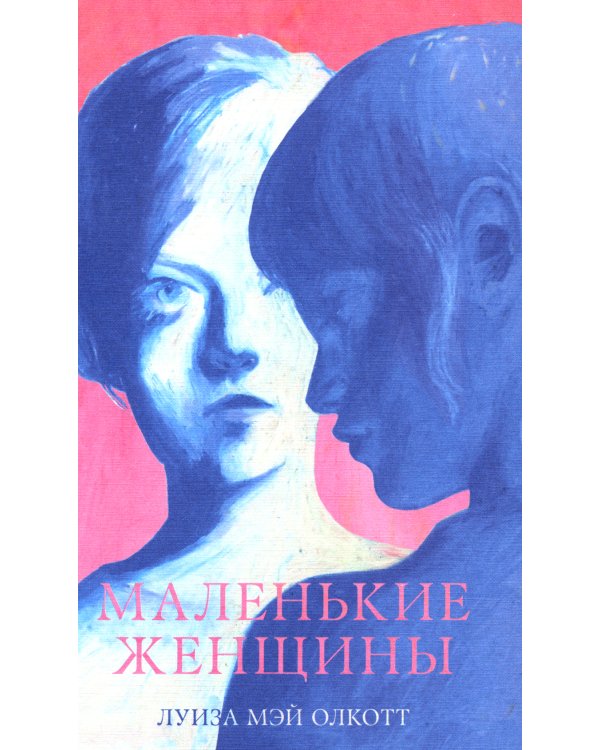 Маленькие женщины