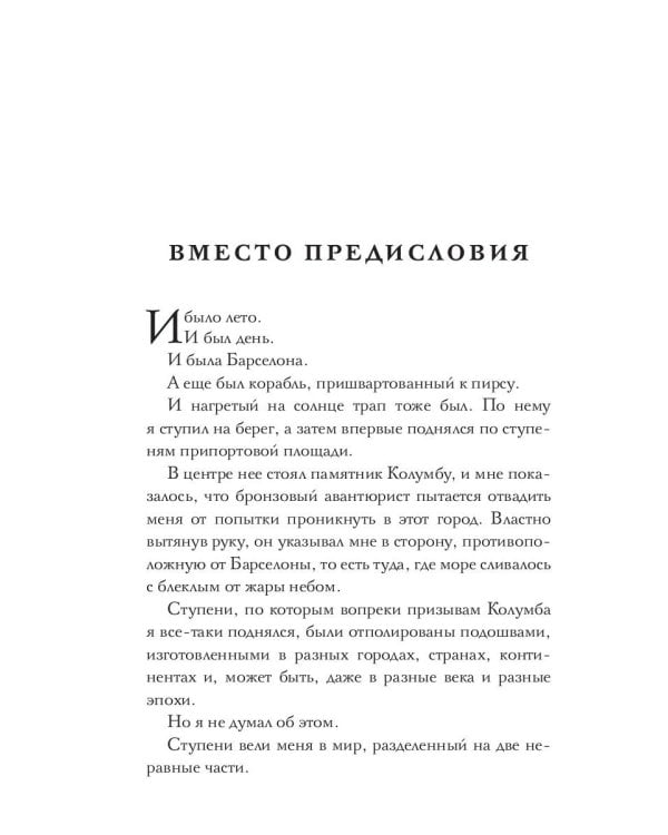 Такая короткая вечность. Импровизация на библейские темы