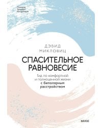 Спасительное равновесие. Гид по комфортной и полноценной жизни с биполярным расстройством