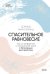 Спасительное равновесие. Гид по комфортной и полноценной жизни с биполярным расстройством