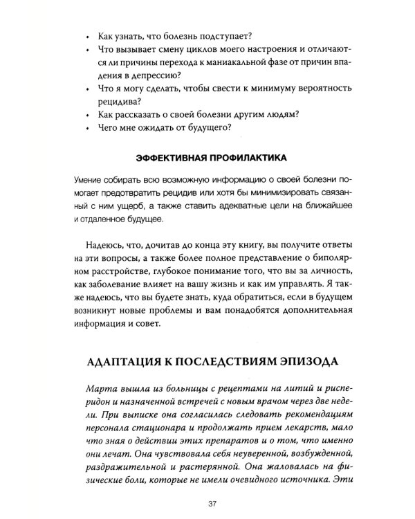 Спасительное равновесие. Гид по комфортной и полноценной жизни с биполярным расстройством