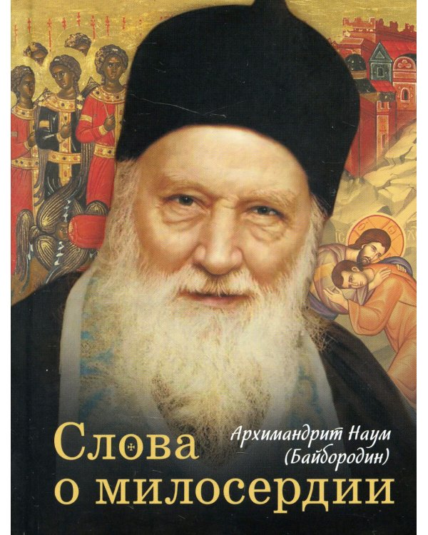 Слова о милосердии