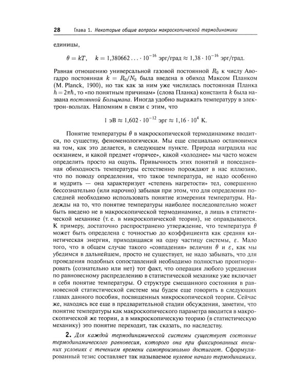 Термодинамика и статистическая физика. Т. 1: Теория равновесных систем: Термодинамика
