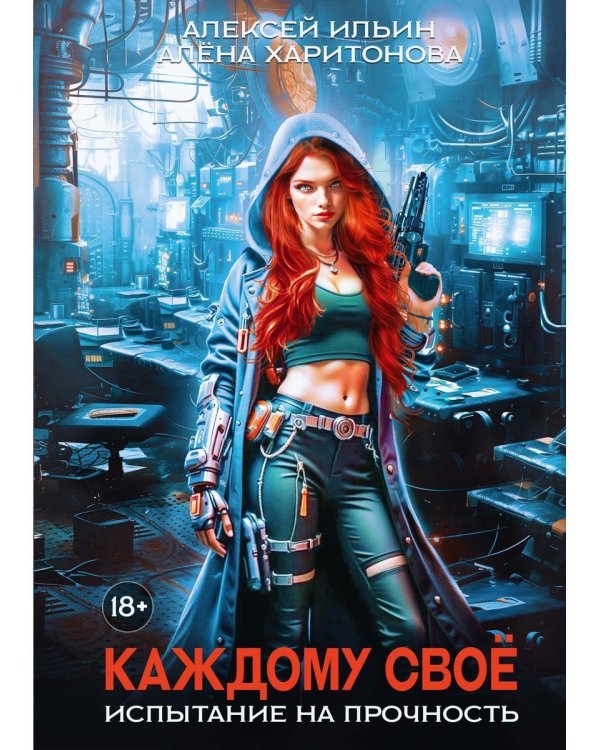 Каждому свое. Ч. 3: Испытание на прочность