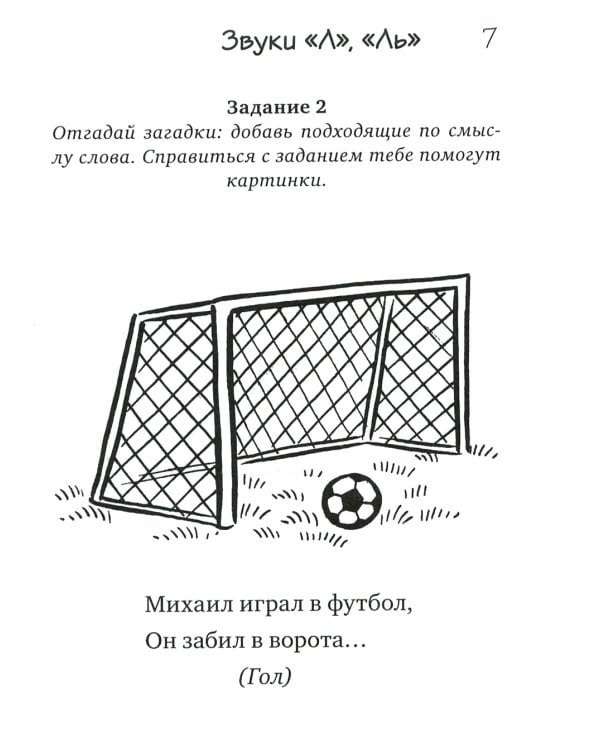 Загадки-добавлялки на сонорные звуки Л, Р