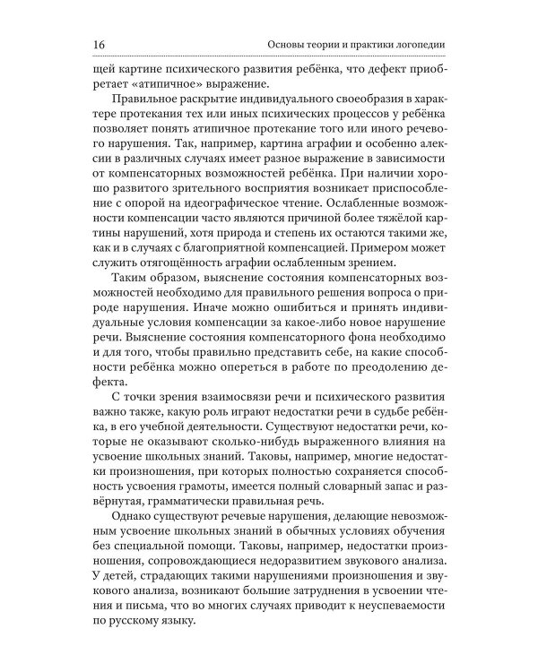 Основы теории и практики логопедии