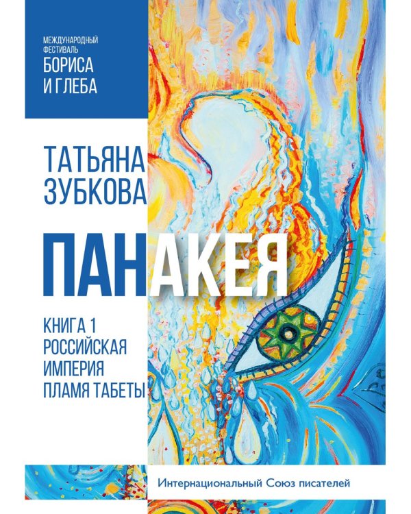 Панакея. Кн. 1. Российская Империя. Пламя Табеты