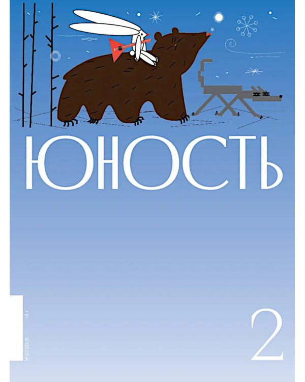 Журнал "Юность" № 2/2025