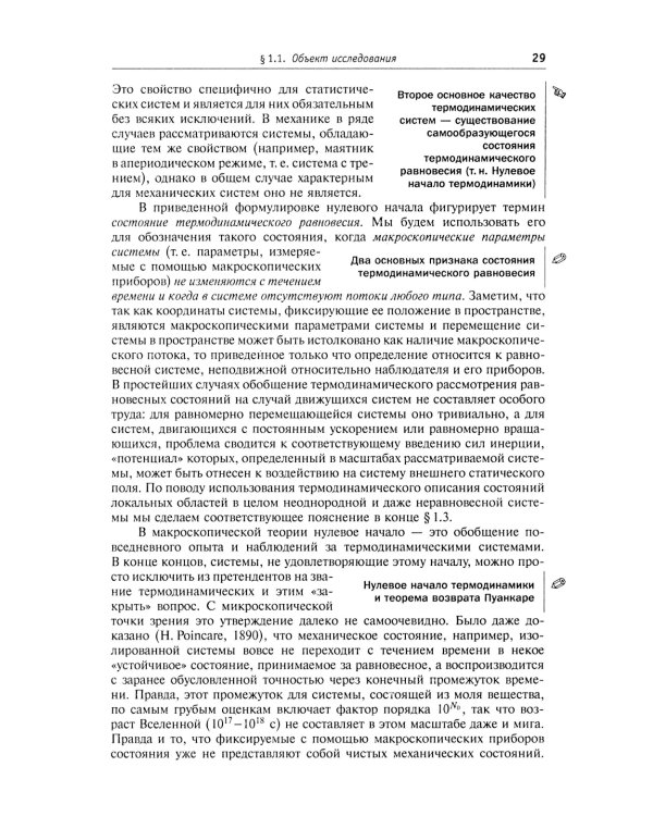 Термодинамика и статистическая физика. Т. 1: Теория равновесных систем: Термодинамика