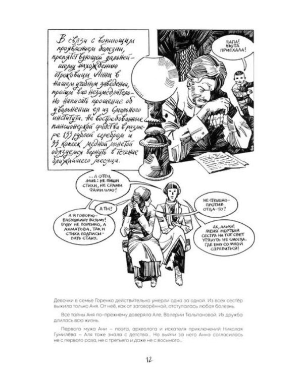 Ахматова. 6 историй: комикс