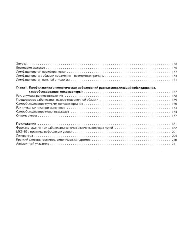 Нефрология, урология: поликлиническая помощь: монография. 2-е изд., испр. и доп