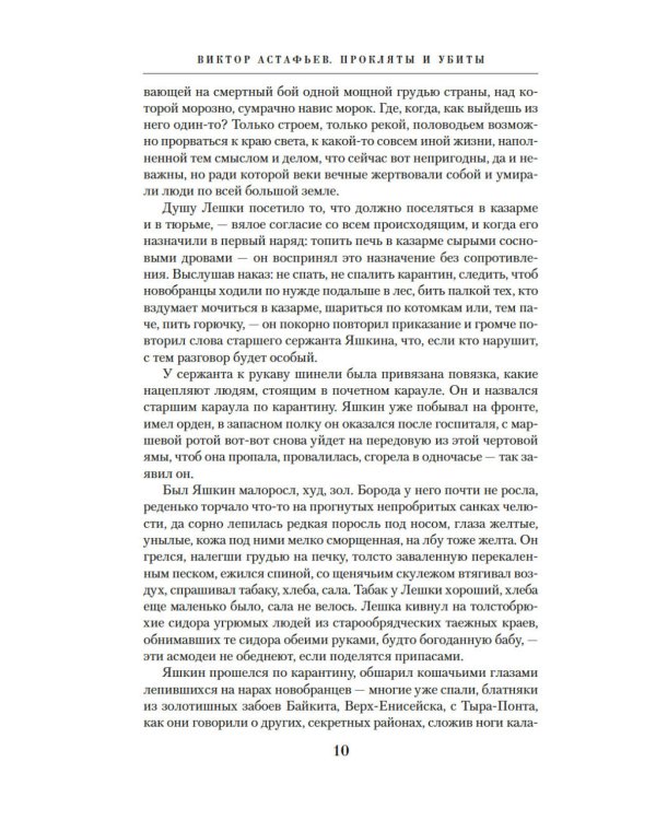 Прокляты и убиты: роман