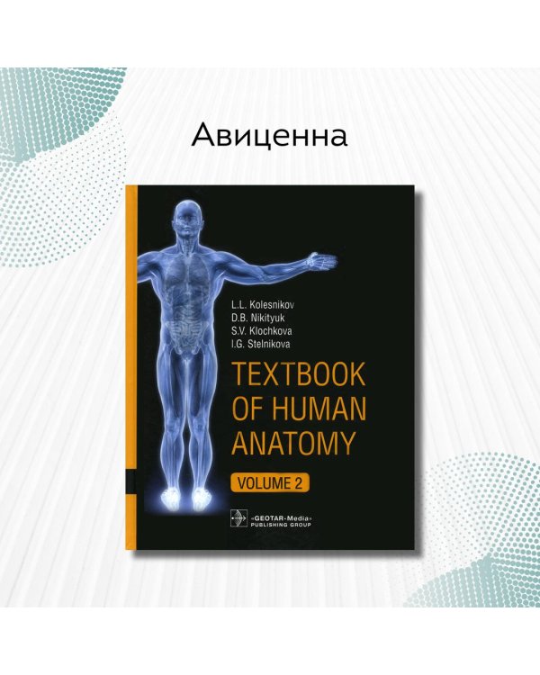 Textbook of Human Anatomy. In 3 vol. Vol. 2: Splanchnology and cardiovascular system: на англ.яз