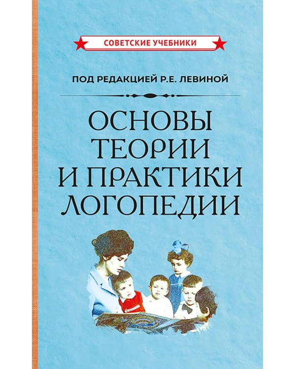 Основы теории и практики логопедии