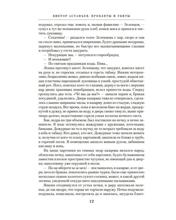 Прокляты и убиты: роман