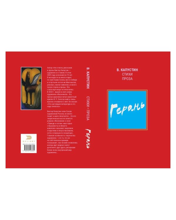Герань: стихи, проза