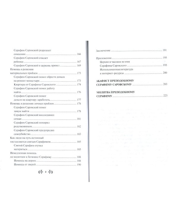 Проси с верой и любовью: преподобный Серафим Саровский