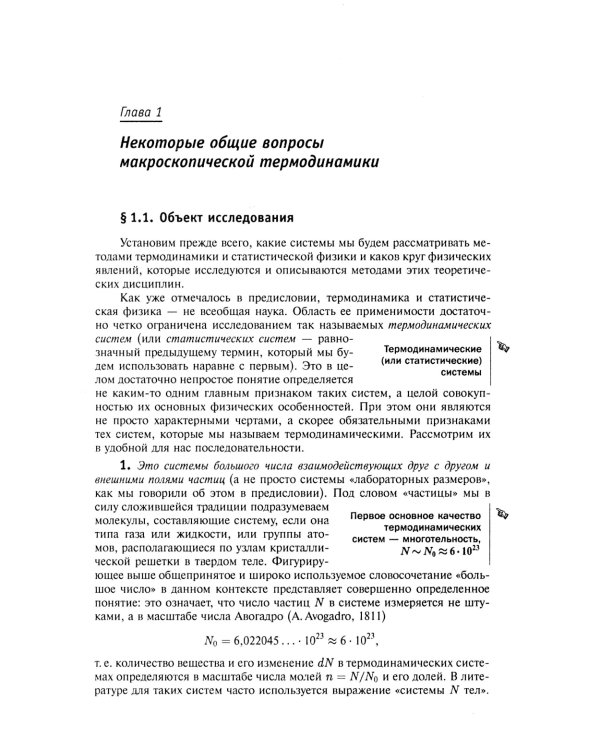 Термодинамика и статистическая физика. Т. 1: Теория равновесных систем: Термодинамика