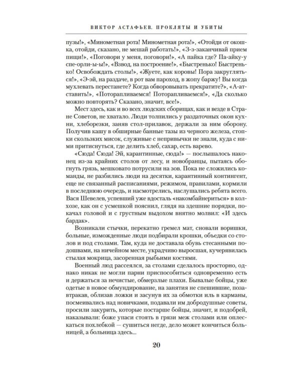 Прокляты и убиты: роман