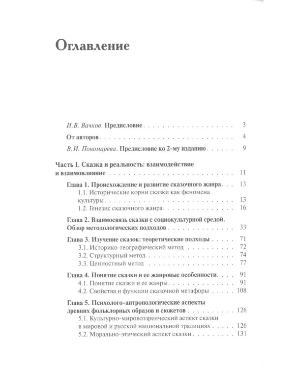 Сказочный мир: Культурологические и психологические аспекты. 2-е изд., испр. и доп