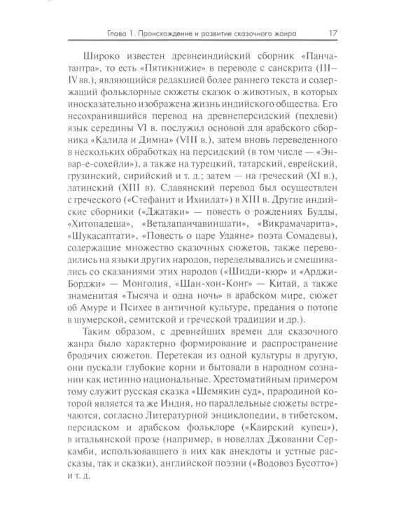 Сказочный мир: Культурологические и психологические аспекты. 2-е изд., испр. и доп