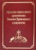Афонский период жизни архиепископа Василия (Кривошеина) в документах. Т.15 (золот.тиснен.)