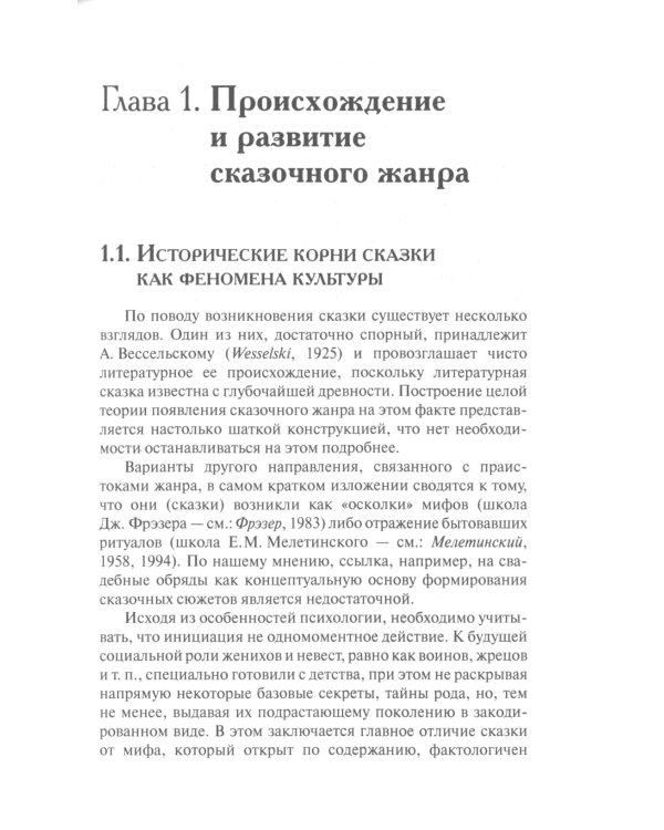 Сказочный мир: Культурологические и психологические аспекты. 2-е изд., испр. и доп