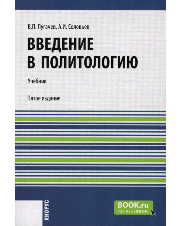 Введение в политологию: Учебник. 5-е изд., перераб
