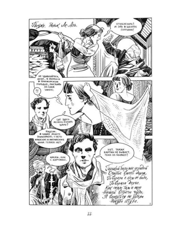 Ахматова. 6 историй: комикс