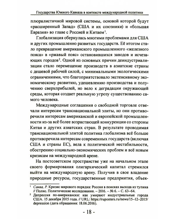 Государства Южного Кавказа в контексте международной политики