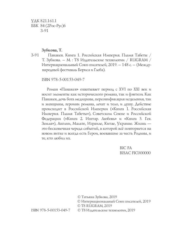 Панакея. Кн. 1. Российская Империя. Пламя Табеты