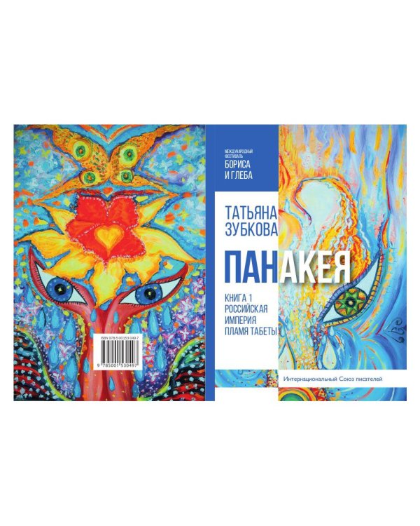 Панакея. Кн. 1. Российская Империя. Пламя Табеты