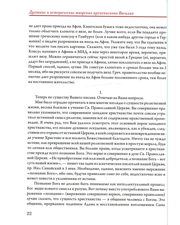Афонский период жизни архиепископа Василия (Кривошеина) в документах. Т.15 (золот.тиснен.)