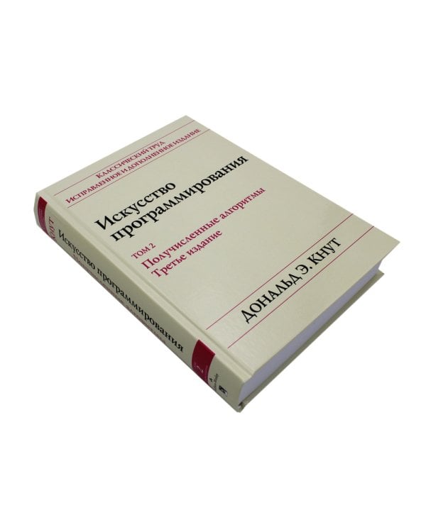 Искусство программирования. Т. 2. Получисленные алгоритмы. 3-е изд