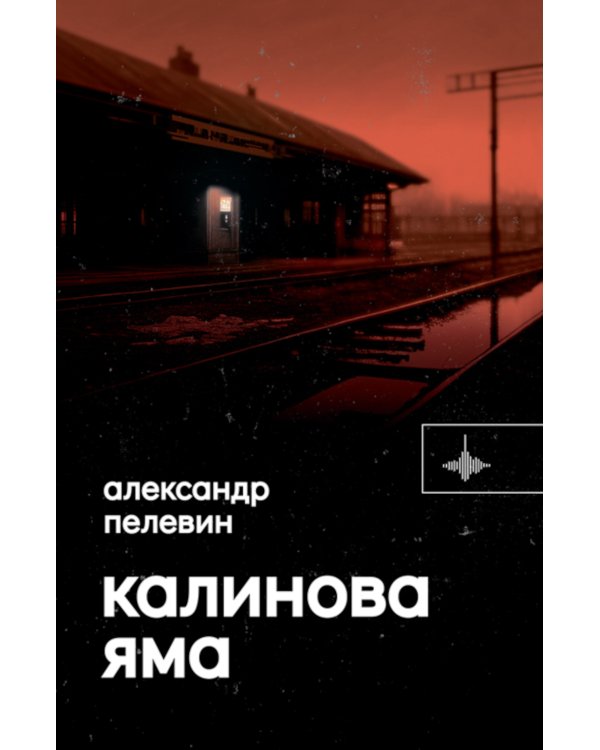 Калинова Яма: роман