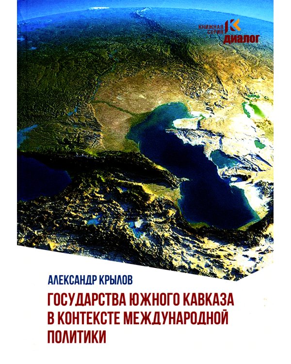 Государства Южного Кавказа в контексте международной политики