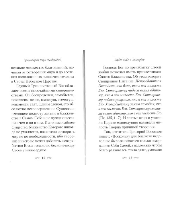 Слова о милосердии