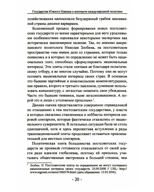 Государства Южного Кавказа в контексте международной политики