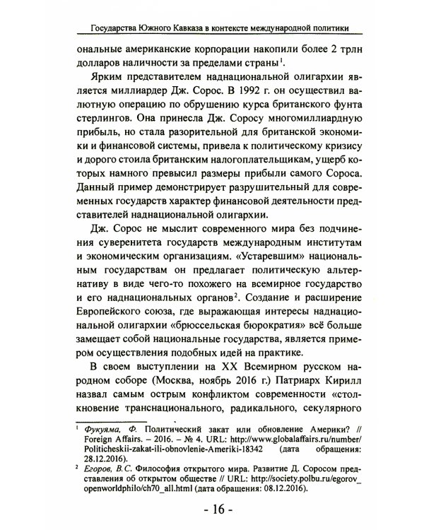 Государства Южного Кавказа в контексте международной политики