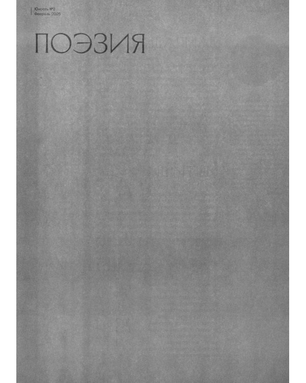 Журнал "Юность" № 2/2025