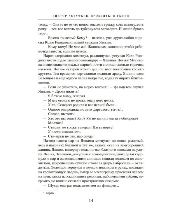 Прокляты и убиты: роман