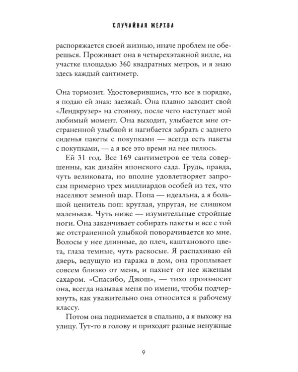 Случайная жертва