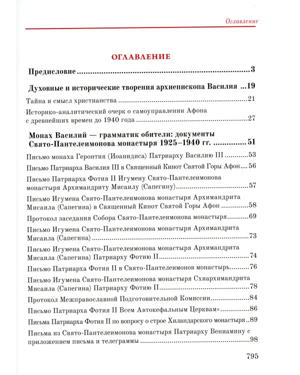 Афонский период жизни архиепископа Василия (Кривошеина) в документах. Т.15 (золот.тиснен.)