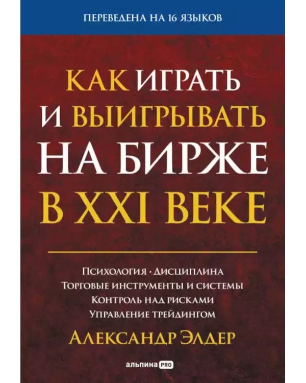 Искусство трейдинга: Практические рекомендации; Как играть и выигрывать на бирже в XXI веке (комплект из 2-х книг)