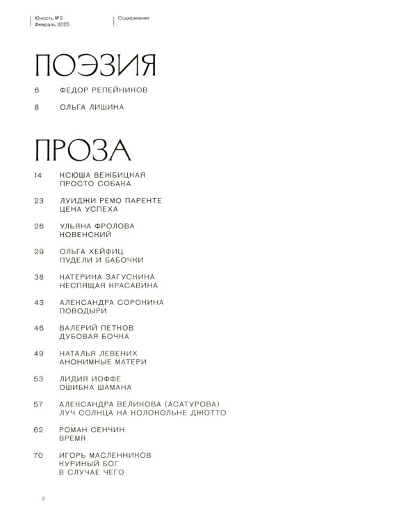 Журнал "Юность" № 2/2025