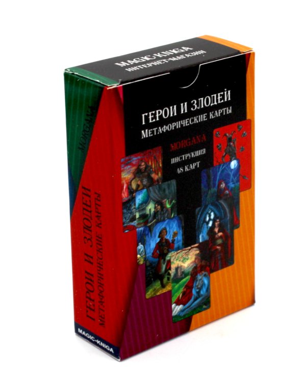 Герои и Злодеи. Метафорические карты (48 карт + инструкция)
