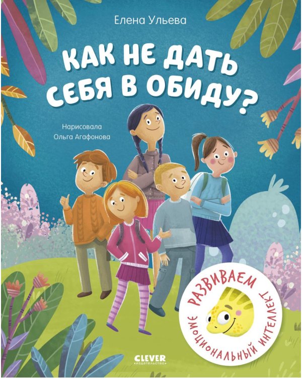 Как не дать себя в обиду? Развиваем эмоциональный интеллект