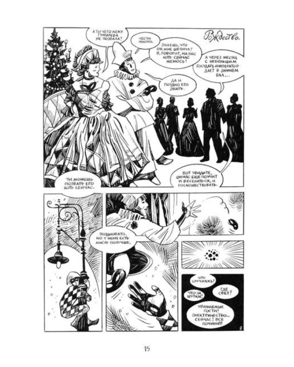 Ахматова. 6 историй: комикс