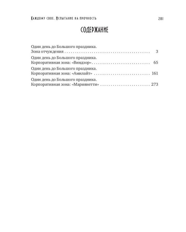 Каждому свое. Ч. 3: Испытание на прочность