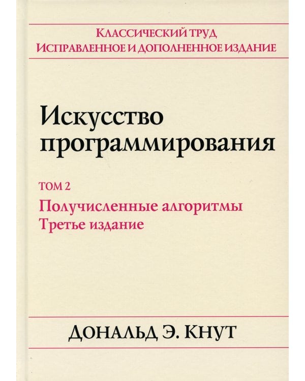 Искусство программирования. Т. 2. Получисленные алгоритмы. 3-е изд